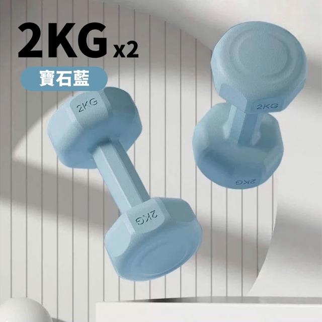 【keep power】2KG啞鈴 *2個入 馬卡龍小啞鈴 小啞鈴 包膠啞鈴 啞鈴 (重量訓練 外層包覆 地板友善)