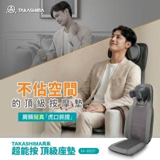 【TAKASHIMA 高島】超能按 頂級座墊 M-6631(按摩椅墊/背墊/溫熱/震動/肩頸/抓捏)