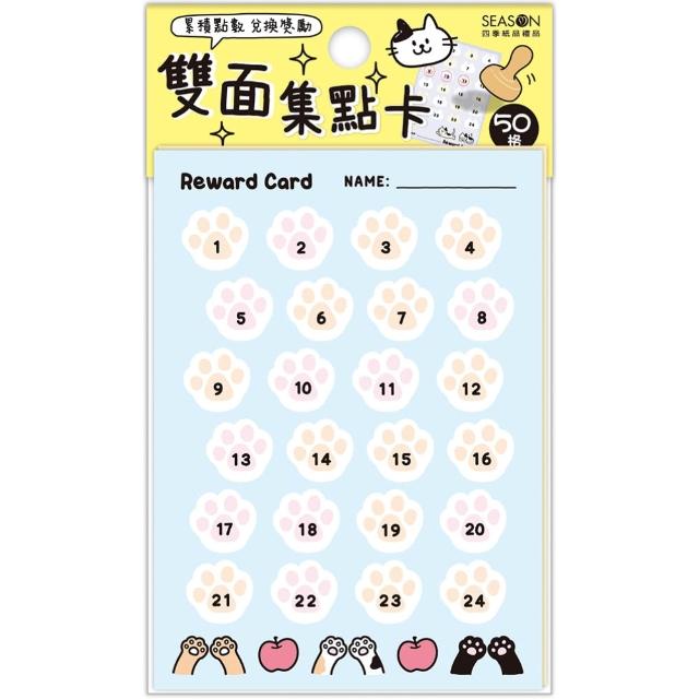 【SEASON 四季紙品禮品】集點卡雙面50格 AQ6005-03~04