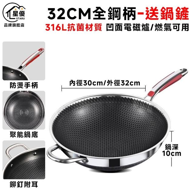 【星優】32cm炒鍋+蓋子 316不鏽鋼蜂窩紋炒鍋 不沾鍋 雙面蜂巢設計 耐刮/耐熱/強磁（送鍋鏟/全鋼柄設計）