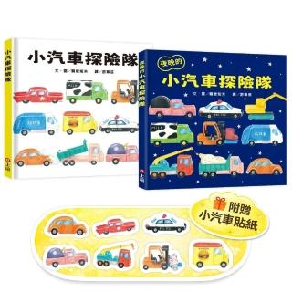 小汽車探險隊小車迷套組:小汽車探險隊+夜晚的小汽車探險隊(加贈小汽車貼紙)