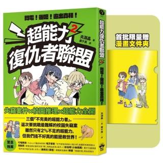 超能力復仇者聯盟2〔限量贈漫畫文件夾〕閃電!衝吧!追出真相!