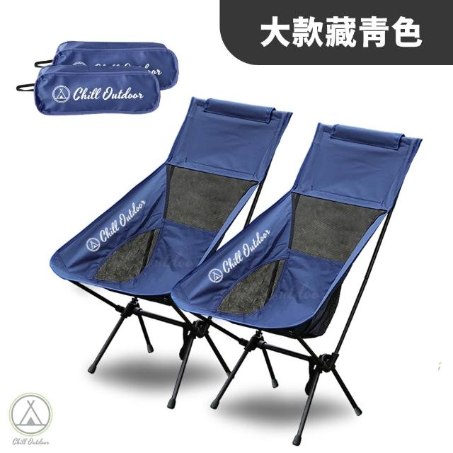 【Chill Outdoor】2入 大款露營月亮椅(露營椅 月亮椅 折疊椅 野營椅 登山椅 懶人椅 釣魚椅 休閒椅 戶外椅)