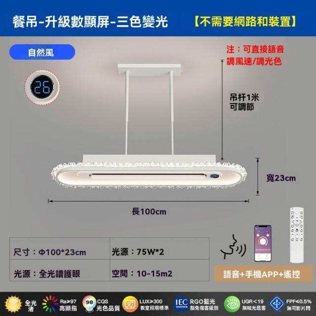 lezun餐吊燈100*30cm無葉風扇燈智慧語音控制三色變光（風扇燈/吸頂燈/自然風）