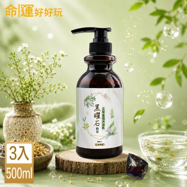 【命運好好玩】(黃金升級)金箔沐浴乳3入(黑曜•艾草/黃晶•檀木/紫晶•五行)(三款可選)(除穢淨化)