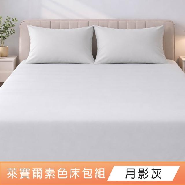【DeKo】買一送一  韓系萊賽爾天絲床包枕套組-單人/雙人/加大 均一價