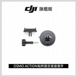 【DJI】OSMO ACTION粘附固定底座套件(聯強國際貨)