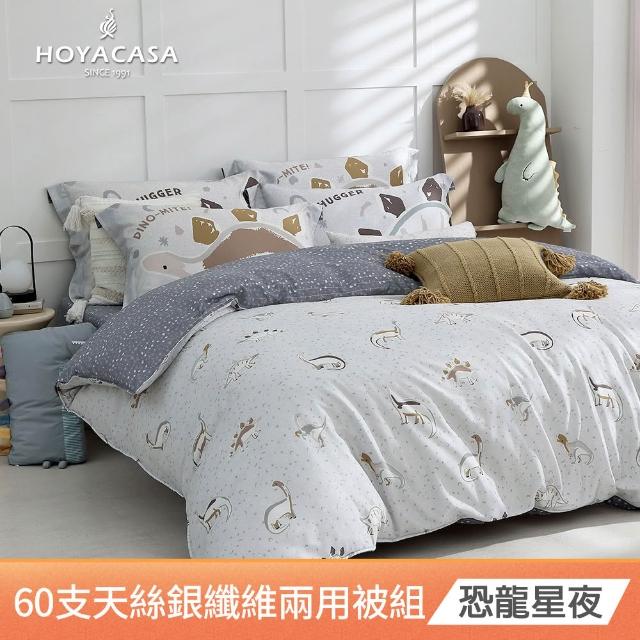 【HOYACASA 禾雅寢具】抗菌沐光長絨棉/銀纖維抗菌天絲 兩用被床包組-多款任選-加大 恐龍系列
