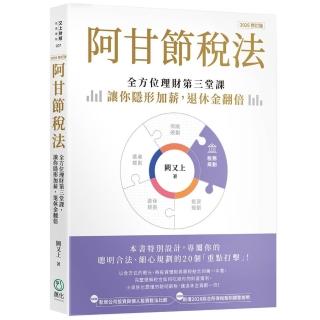【萬化企業】阿甘節稅法(2026修訂版):全方位理財第三堂課