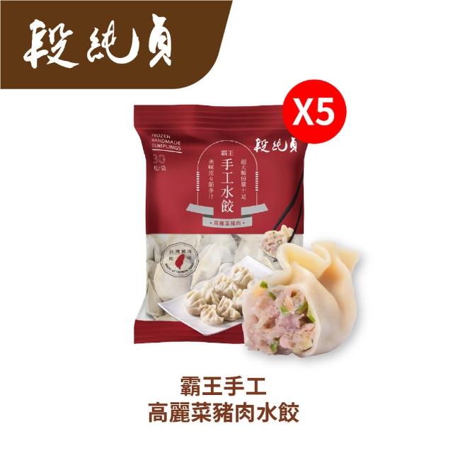 【Duan Chun Zhen 段純貞】MOMO獨家 霸王手工水餃 超值5包組 多口味 (高麗菜/玉米/韭菜粉絲/香菜/台灣豬肉)