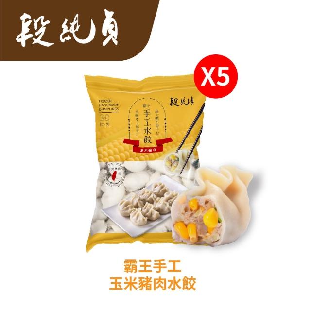 【Duan Chun Zhen 段純貞】霸王手工水餃 超值5包組 約150顆 (高麗菜/玉米/韭菜粉絲豬肉/台灣豬肉)