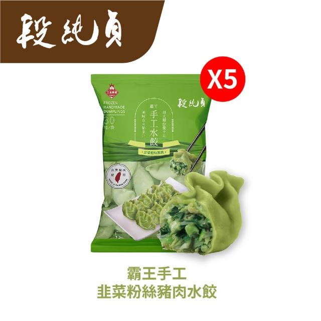【Duan Chun Zhen 段純貞】霸王手工水餃 超值5包組 約150顆 (高麗菜/玉米/韭菜粉絲豬肉/台灣豬肉)