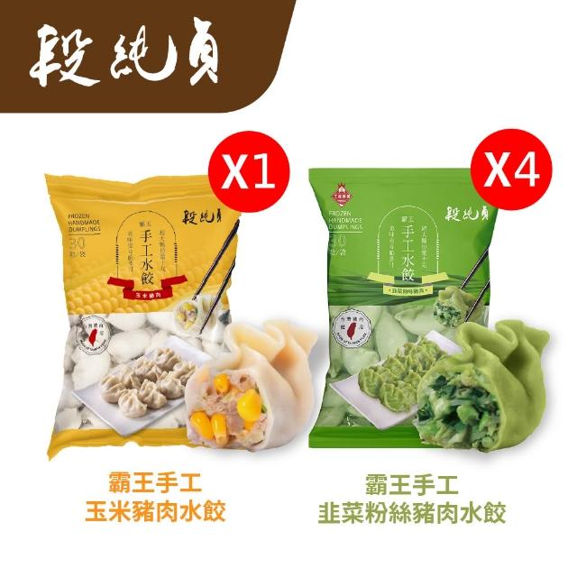 【Duan Chun Zhen 段純貞】霸王手工水餃 超值5包組 約150顆 (高麗菜/玉米/韭菜粉絲豬肉/台灣豬肉)