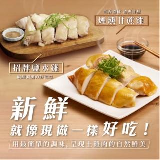 【FROM FARM 元榆牧場】任選｜煙燻甘蔗雞、招牌鹽水雞750g