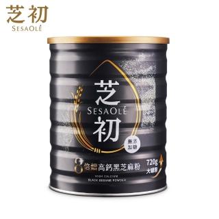 【芝初】8倍細高鈣黑芝麻粉720g x 1罐(MOMO獨家販售)