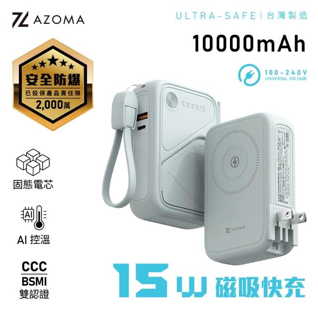 【AZOMA】X3 10000mAh 台灣製造 防爆行動電源 固態電池 CCC認證 多功能磁吸快充 100V-240V(wh標示 可出國)