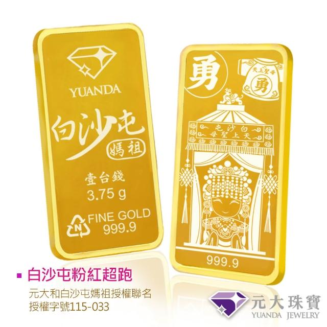 【元大珠寶】黃金一錢金塊金條 四選一(獨家與白沙屯媽祖授權聯名)