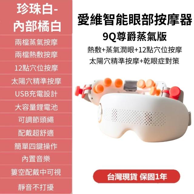 【安里嚴選】尊爵蒸氣款9Q-台灣愛維氣壓眼罩 護眼儀 眼部按摩器 蒸氣 可視操作 穴位按摩