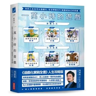 一萬小時的遊戲：你的人生也可以遊戲化 從活得像NPC蛻變成自己的英雄