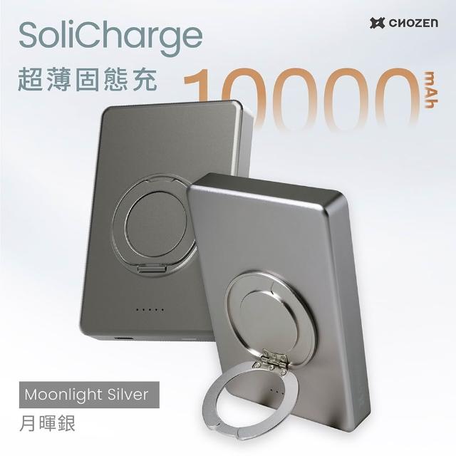 【CHOZEN】超薄磁吸固態行動電源10000mAh｜15W固態快充｜安全防爆｜旋轉支架｜航空可攜｜三色任選 E-PW22