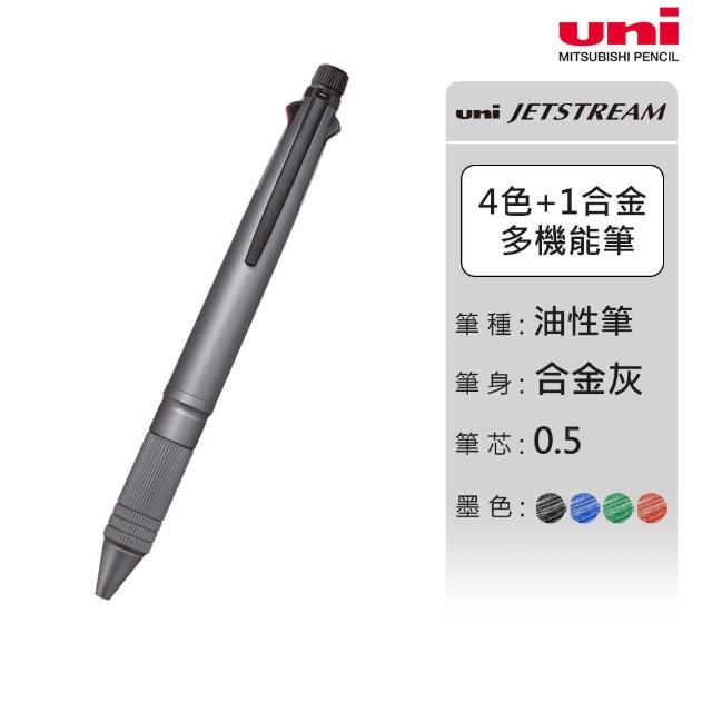 【uni】JETSTREAM 合金版 4+1多機能溜溜筆 MSXE5-2000A-05 (0.5mm)