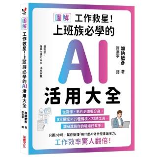 【采實文化】〔圖解〕工作救星!上班族必學的AI活用大全:從寫作、影片到虛擬分身,8大領域