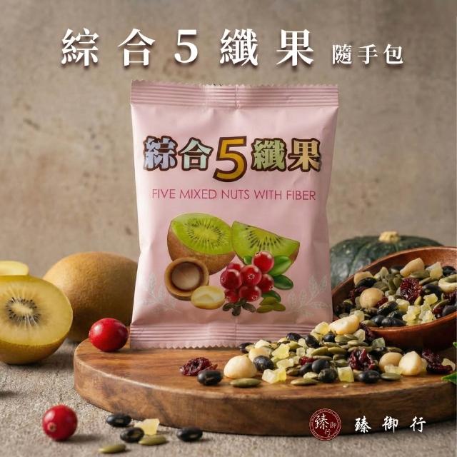 【臻御行】綜合堅果隨手包X16包任選(無調味堅果25g /綜合5纖果30g/海鹽4堅果25g)