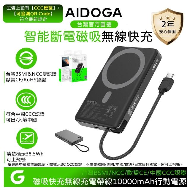 【AIDOGA】10000mAh 可上飛機 智能斷電磁吸無線充電行動電源 PD雙向快充線 Wh/中國CCC/QRCode/台灣BSMI認證