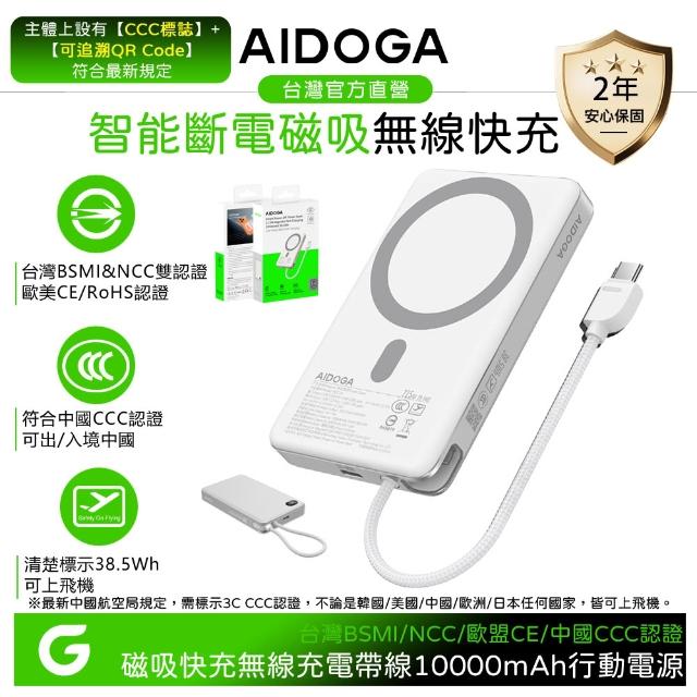 【AIDOGA】10000mAh 可上飛機 智能斷電磁吸無線充電行動電源 PD雙向快充線 Wh/中國CCC/QRCode/台灣BSMI認證