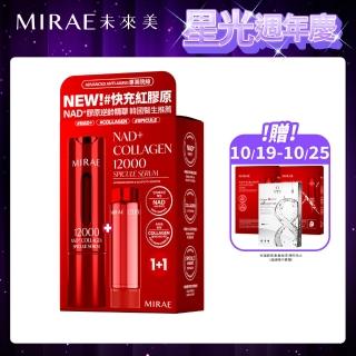 【MIRAE 未來美】專業院線NAD+膠原逆齡精華(15ml+15ml) 抗老