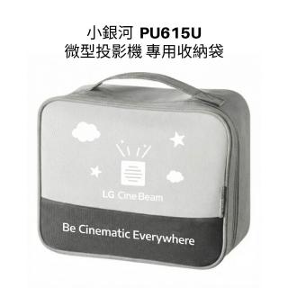 【LG 樂金】小銀河 Ultra PU615U 微型投影機 專用收納袋