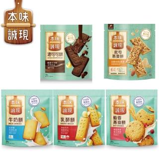 【77】本味誠現-大包/立袋裝 4包組(乳酥餅/濃可可酥餅/牛奶餅/燕麥餅/起司燕麥餅)