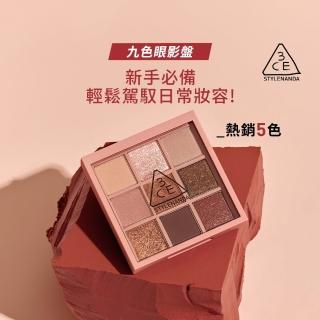 【3CE】九色紛呈眼影盤 #九宮格眼影(眼彩盤/經典百搭/持久顯色/韓系彩妝/新手必備)