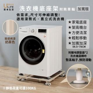 【URBAN LiFE 悠本生活】*加寬版*洗衣機底座架 奶茶色(台灣製/家電底座/增高架/滾筒式.直立式適用)