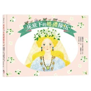【字畝文化】床底下的婚禮隊伍〔布川愛子繪圖,波蘭童話改編繪本〕