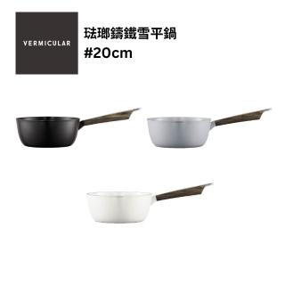 【Vermicular】琺瑯鑄鐵雪平鍋20CM(碳黑/海鹽白/牡蠣灰)