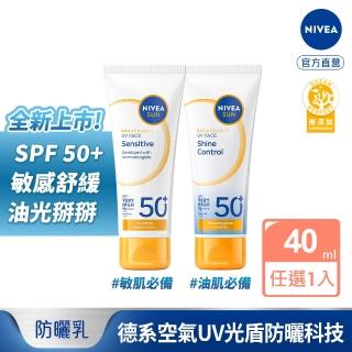 【NIVEA 妮維雅】新品上市★全護專業抗UV防曬乳SPF50+敏感舒緩/油光掰掰 40ml(海洋友善)