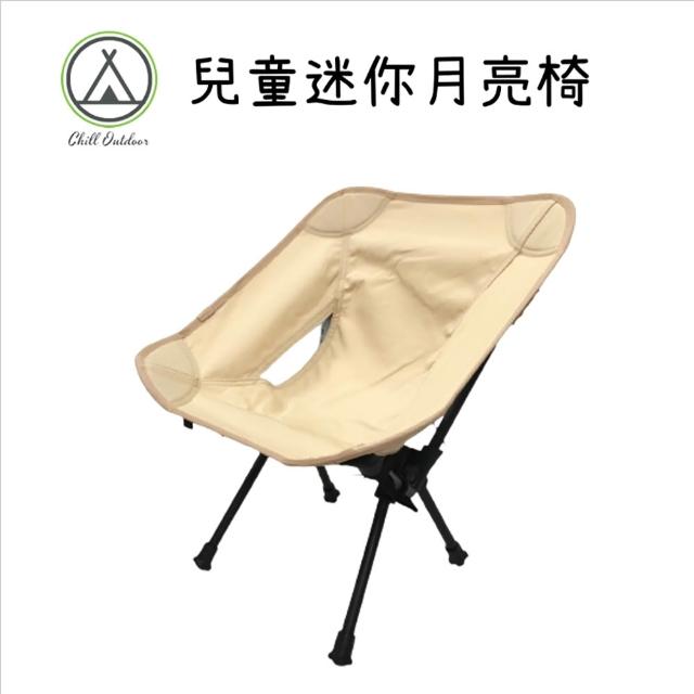 【Chill Outdoor】戶外露營 超輕量 兒童款 折疊月亮椅 贈收納袋(露營椅 折疊椅 野營椅 登山椅 休閒椅)