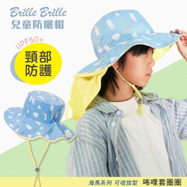 【Brille Brille】海馬系列 頸部防護 UPF50+兒童防曬帽(可收放型- 多款)