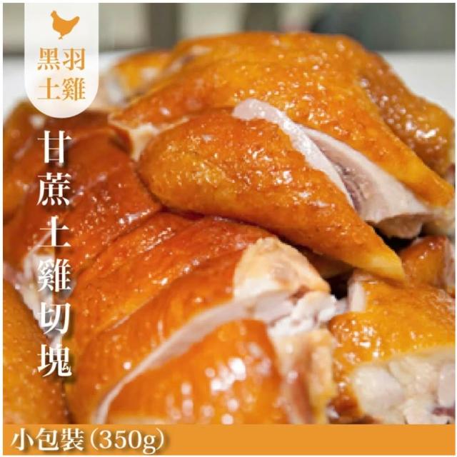 【FROM FARM 元榆牧場】煙燻甘蔗雞、招牌鹽水雞4包組｜兩口味任選(350g*4包)｜小包裝、家庭快速料理