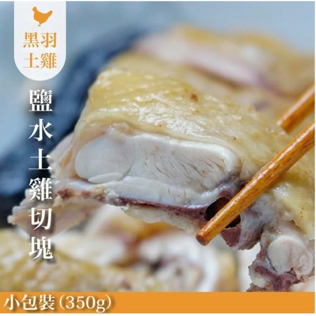 【FROM FARM 元榆牧場】煙燻甘蔗雞、招牌鹽水雞4包組｜兩口味任選(350g*4包)｜小包裝、家庭快速料理