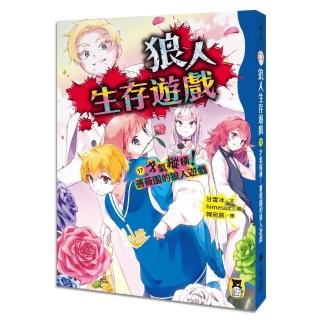 狼人生存遊戲17:才氣縱橫!薔薇園的狼人遊戲