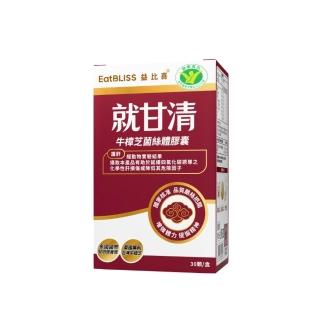 【EatBLISS 益比喜】健字號 就甘清牛樟芝菌絲膠囊(30入/盒 護肝 增強體力 提振精神)