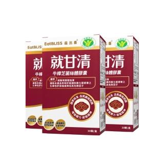 【EatBLISS 益比喜】健字號 就甘清牛樟芝菌絲膠囊3入組(30入/盒 護肝 增強體力 提振精神)