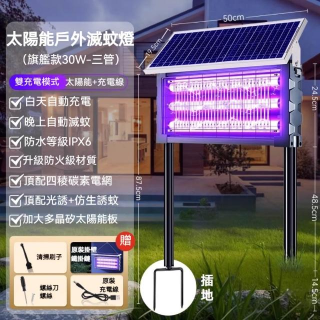 拓野 滅蚊燈 太陽能滅蚊燈 室外防水驅蚊燈 防蚊燈（戶外/庭院 升級防火級材質 30W三管升級款）