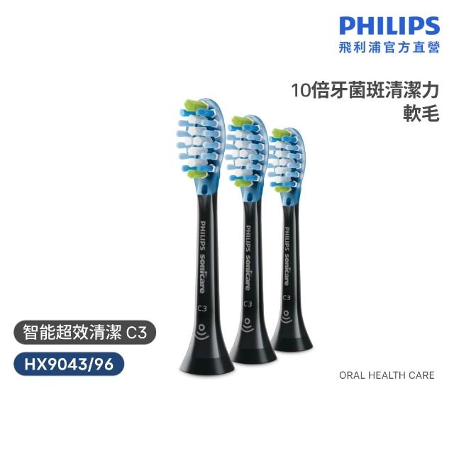 【Philips 飛利浦】HX9043 Sonicare C3智能深層清潔刷頭3入組 (兩色任選/10倍除菌/柔性護齦/官方直營)