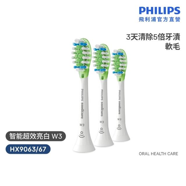 【Philips 飛利浦】HX9063 Sonicare W3智能超效亮白刷頭3入組 (兩色任選/3天有感去漬/兩色任選/官方直營)