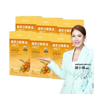 【Wedar 薇達】精萃沙棘果油+MCT 6盒組(30顆/盒.高效專注.思緒順暢.長效續航.運動補給.OMEGA7.純素)
