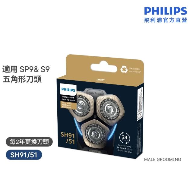 【Philips 飛利浦】SH91/51 頂級奈米電鬍刀替換刀頭 (適用S9000/Prestige系列/原廠正品/官方直營)