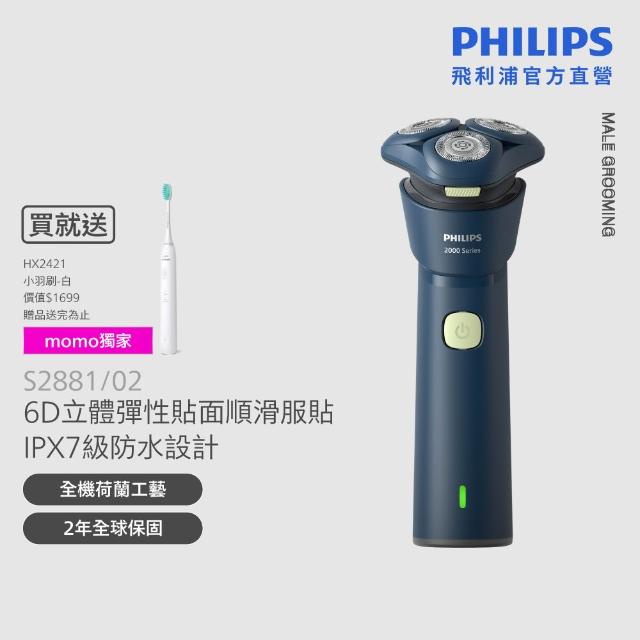 【Philips 飛利浦】S2881/02 潮流系列電鬍刀 (組合任選/5D立體刮鬍刀/全機水洗/官方直營)
